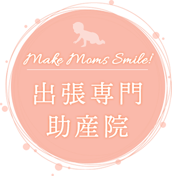 出張専門助産院 Make Moms Smile!